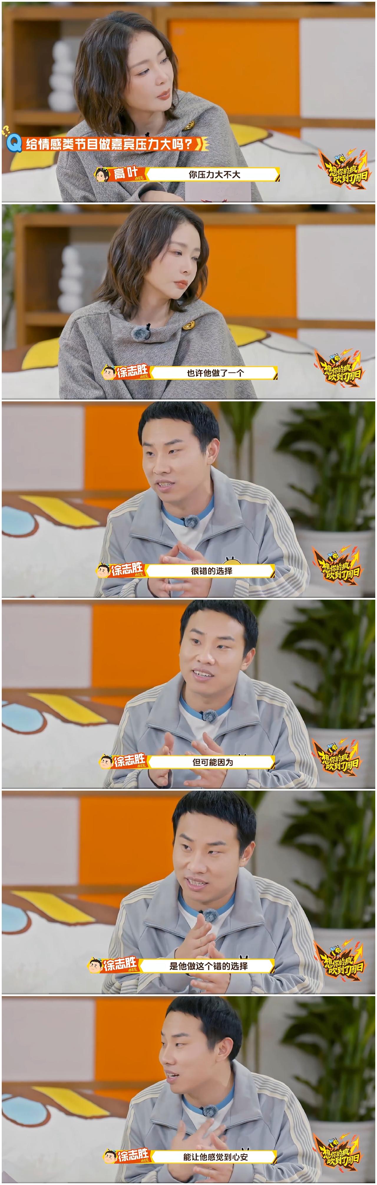 徐志胜与高叶聊天，谈及自己最害怕的节目竟然是这个。徐志胜强调自己做情感类