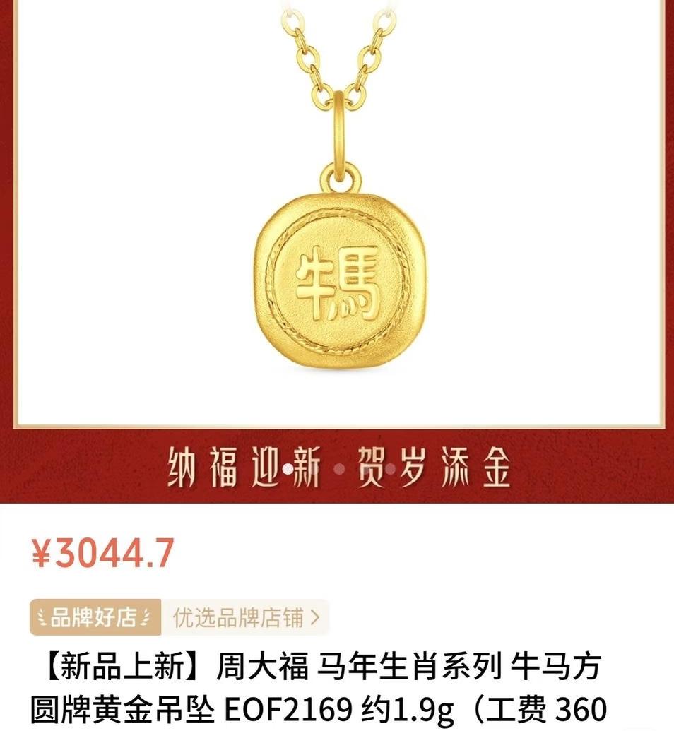 哟，大家来看看这个吊坠2.05g售价3000多元‼️周大福这次的吊坠设计有