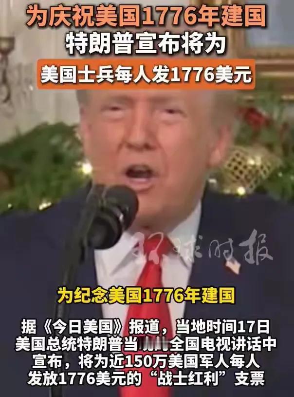 发钱了！特朗普宣布将为近150万美国士兵每人发1776美元红包。特朗普表示，由于