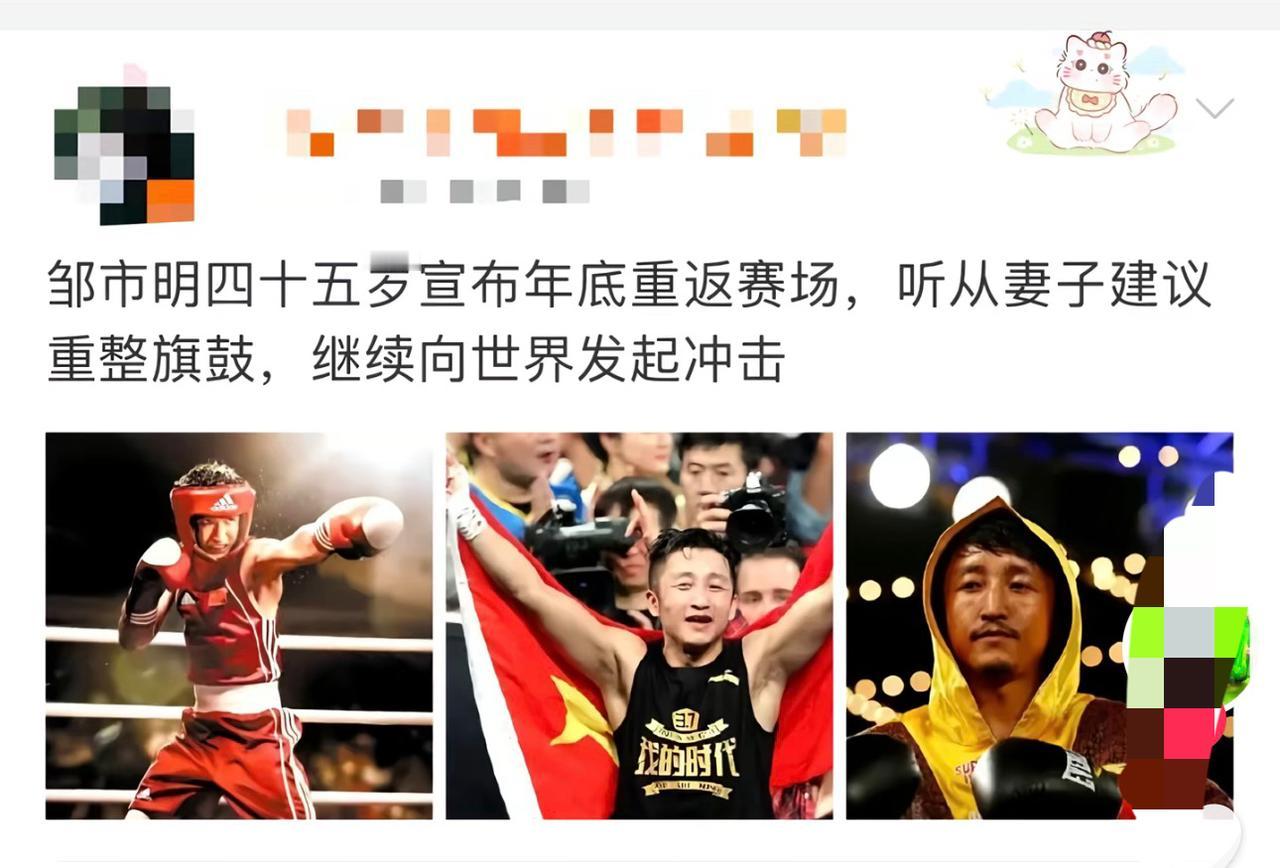 哎我去，我的神啊！45岁邹市明要重返拳坛？这是被老婆说服了吗？支棱起来了？！真的