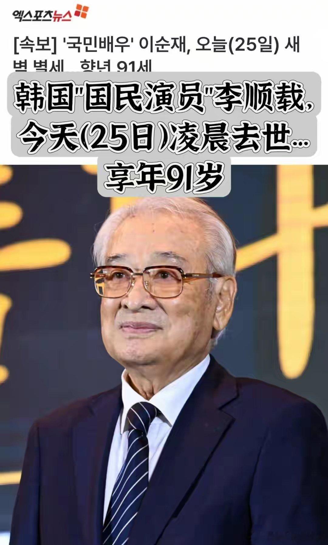 突发！91岁韩国国宝级演员李顺载去世，曾出演《搞笑一家人》据媒体报道，11月25