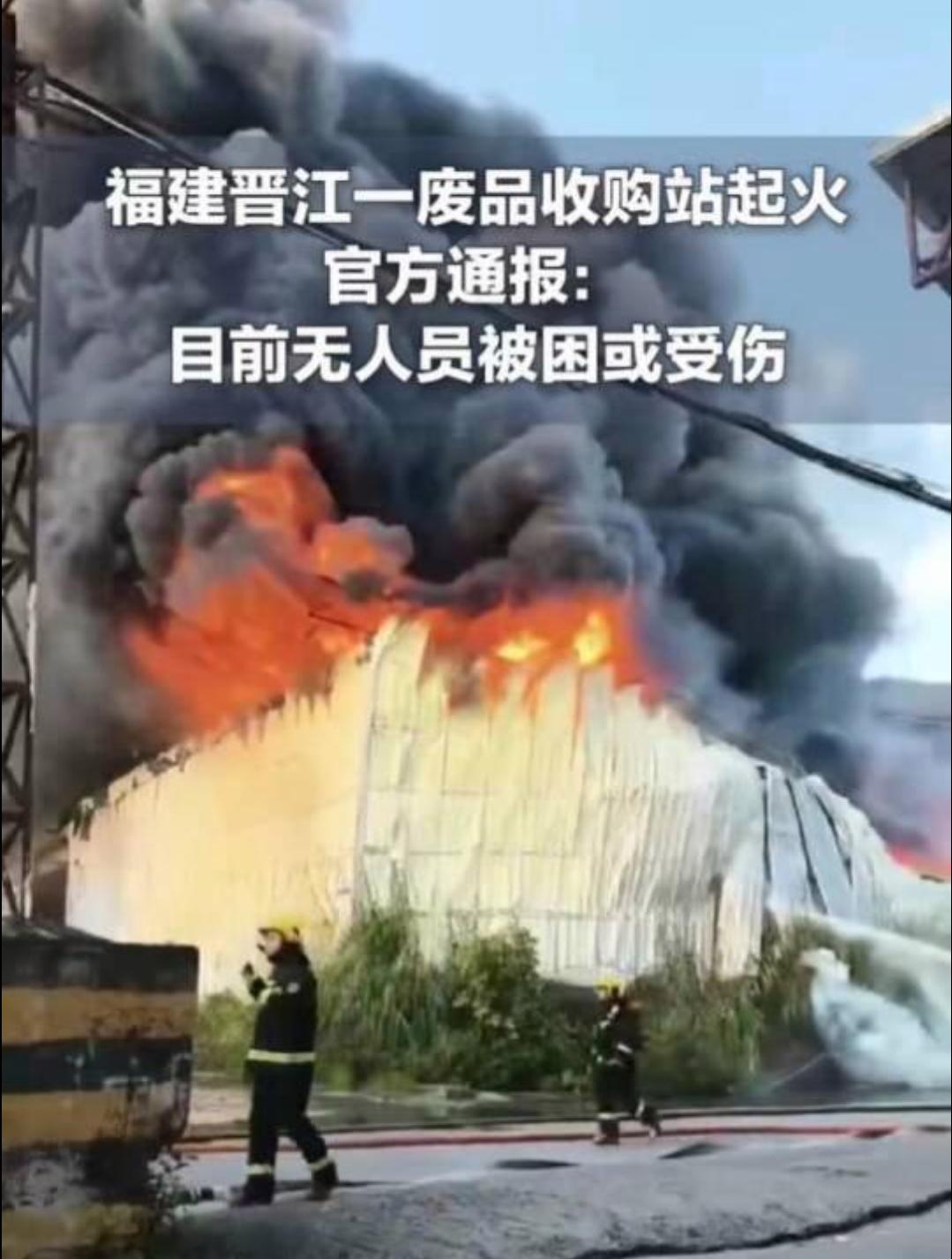福建晋江一废品收购站发生火灾7月16日，福建泉州晋江池店镇一废品站发生火情，引