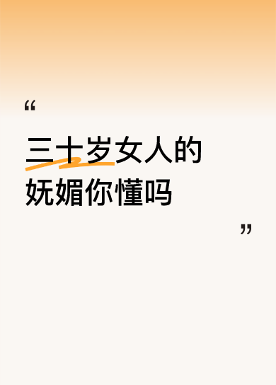 三十岁女人的妩媚你懂吗<i...