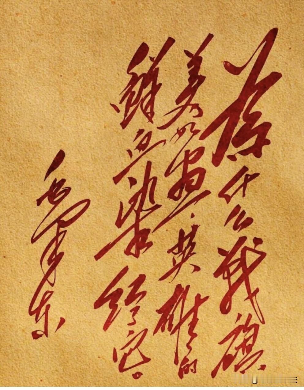 毛体书法“红旗”，读来令人热泪盈眶