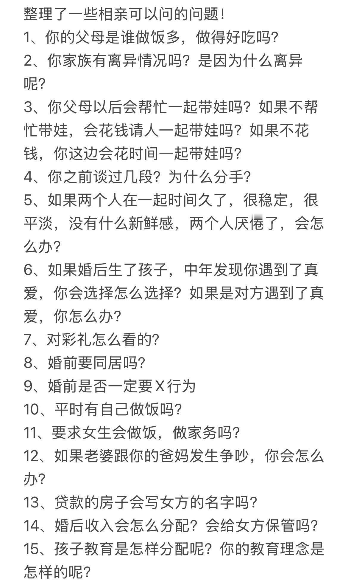 梳理了一些相亲可以问的问题​​​