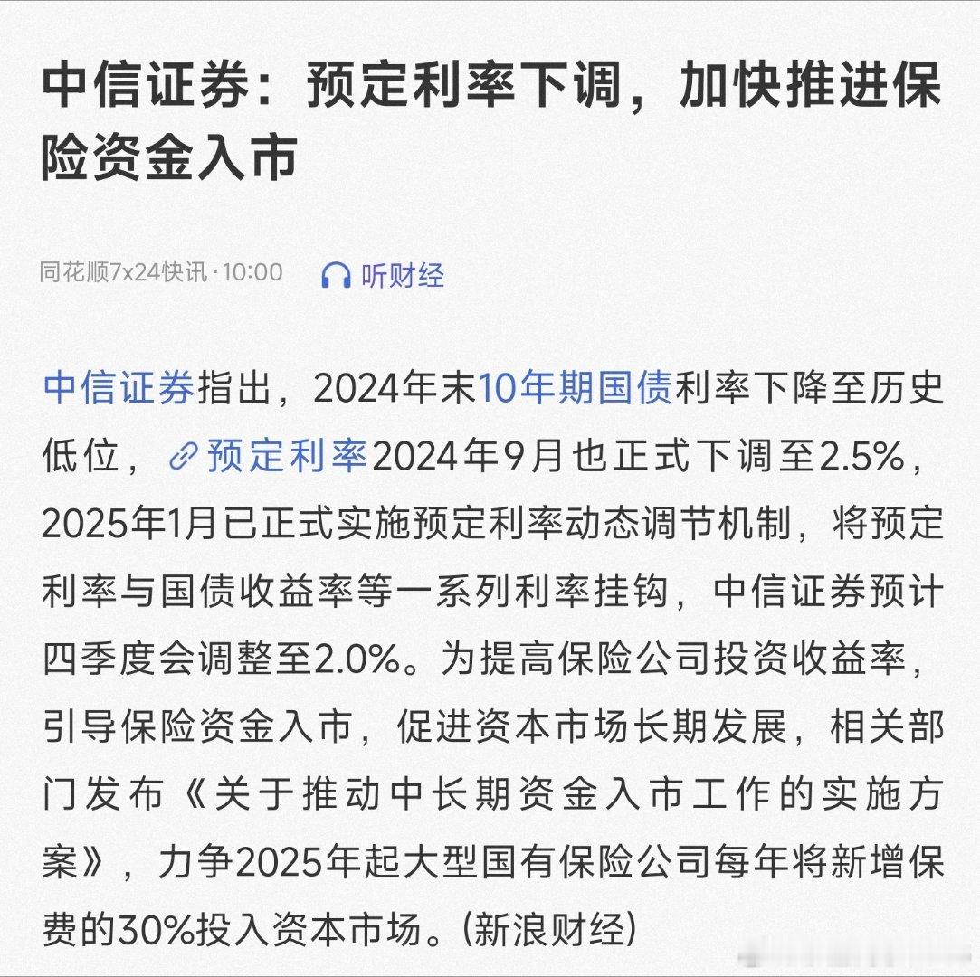 预定利率下调，加快推进保险资金入市。​​​