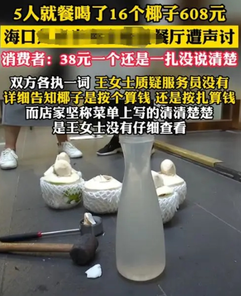 “还有没有人能管管了？”海南女子去餐厅吃饭，不想喝酒就点了38元的椰子水。结果一