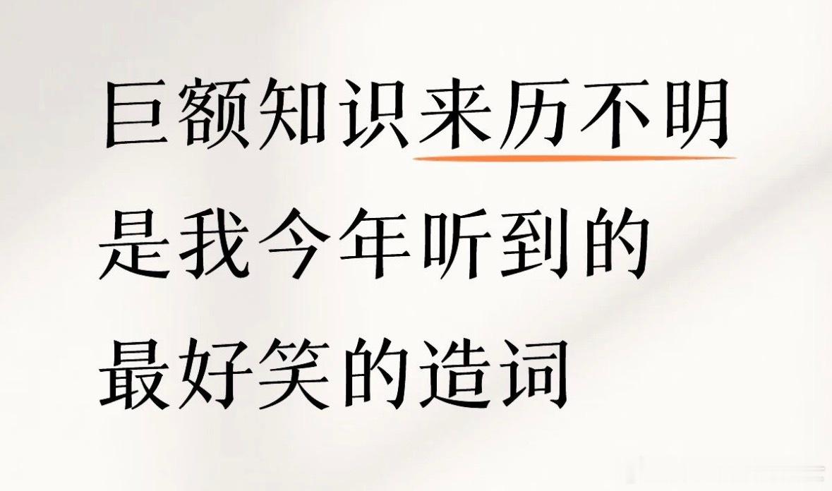 《巨额知识来历不明》