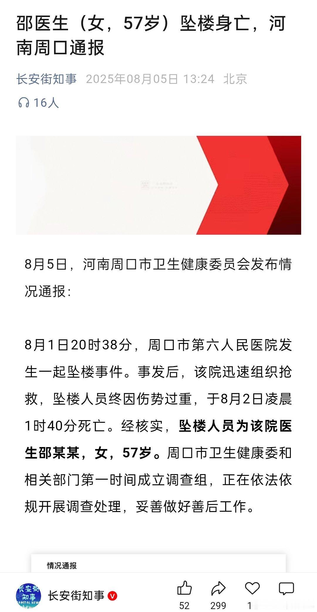 周口通报周口第六人民医院医生坠楼，已成立调查组，依法依规开展调查处理​​​