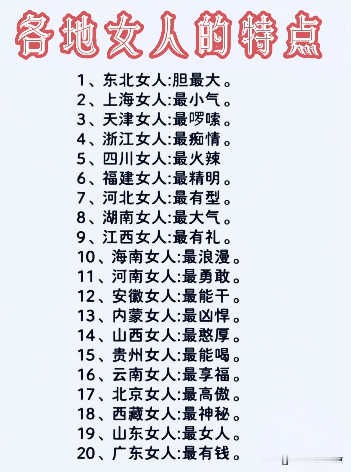 各地女人的特点你看看👀对不对？...东北女人～胆量大（最豪气）海南女人