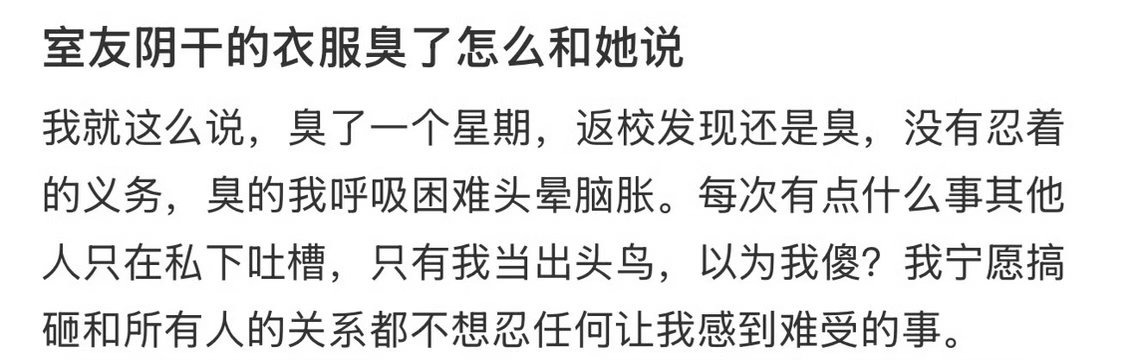 室友阴干的衣服臭了怎么和她说