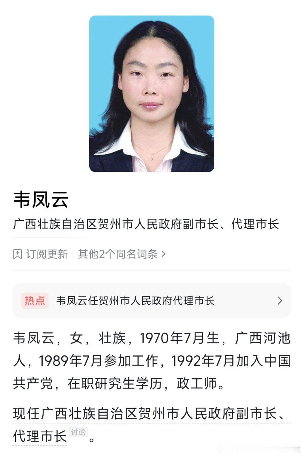 韦凤云任贺州市副市长、代理市长。