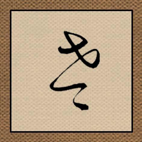 沈鹏给中国书法博物馆题字，把“国”字中间写成老字草书，这事儿争议可大了。他可是9