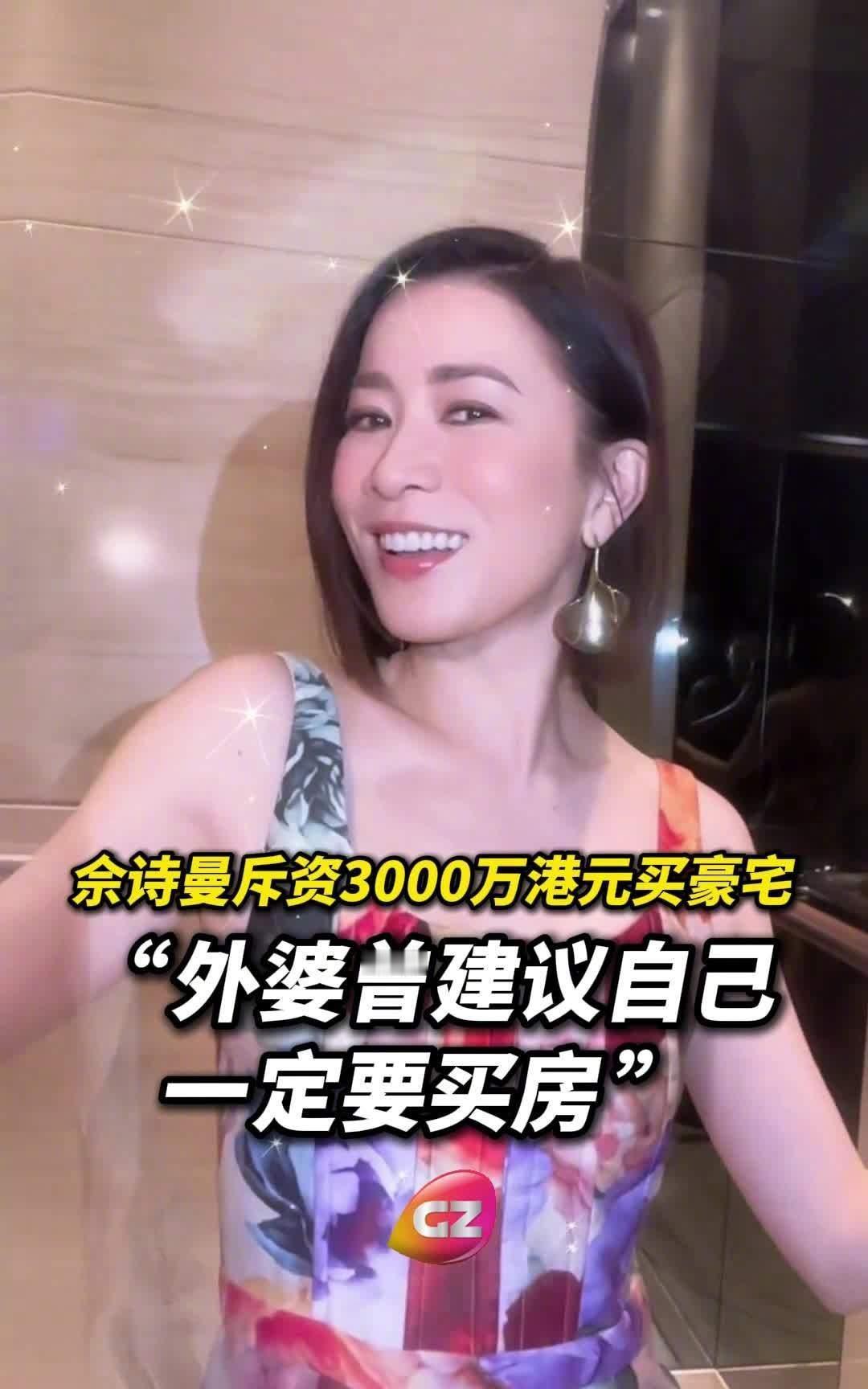 佘诗曼在采访里提到，外婆当年一句“先存钱买房”让她在剧组最飘摇的时候敢挑剧本，不