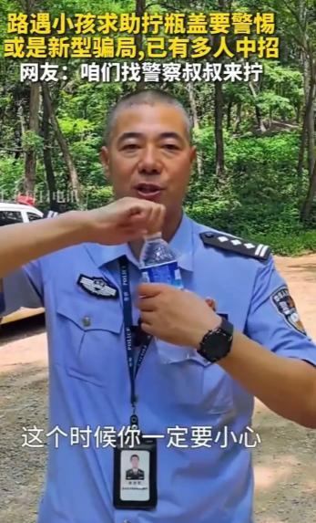 “防不胜防！”民警提醒：独自在路上遇小朋友求助拧瓶盖，都不要轻易帮忙，因为这有可