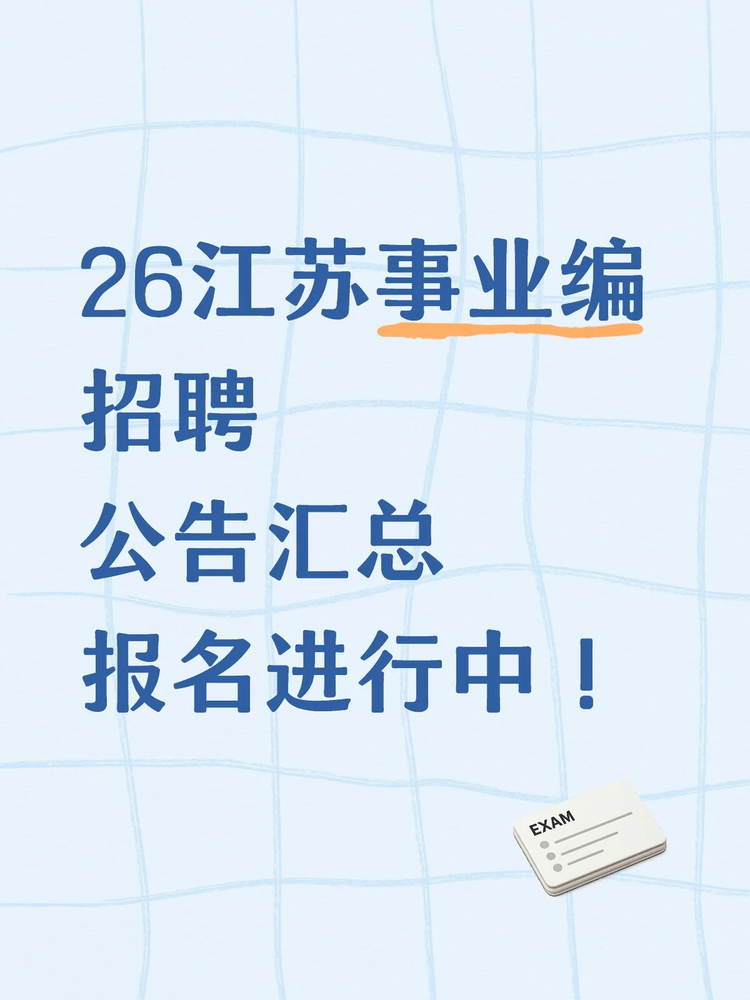 报名进行中！26江苏事业编公告汇总！