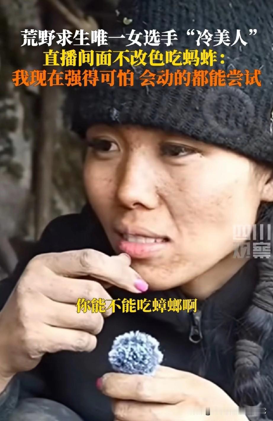 荒野求生冷美人直播吃蚂蚱!荒野求生唯一女选手太绝了!直播里面不改色吞蚂蚱,