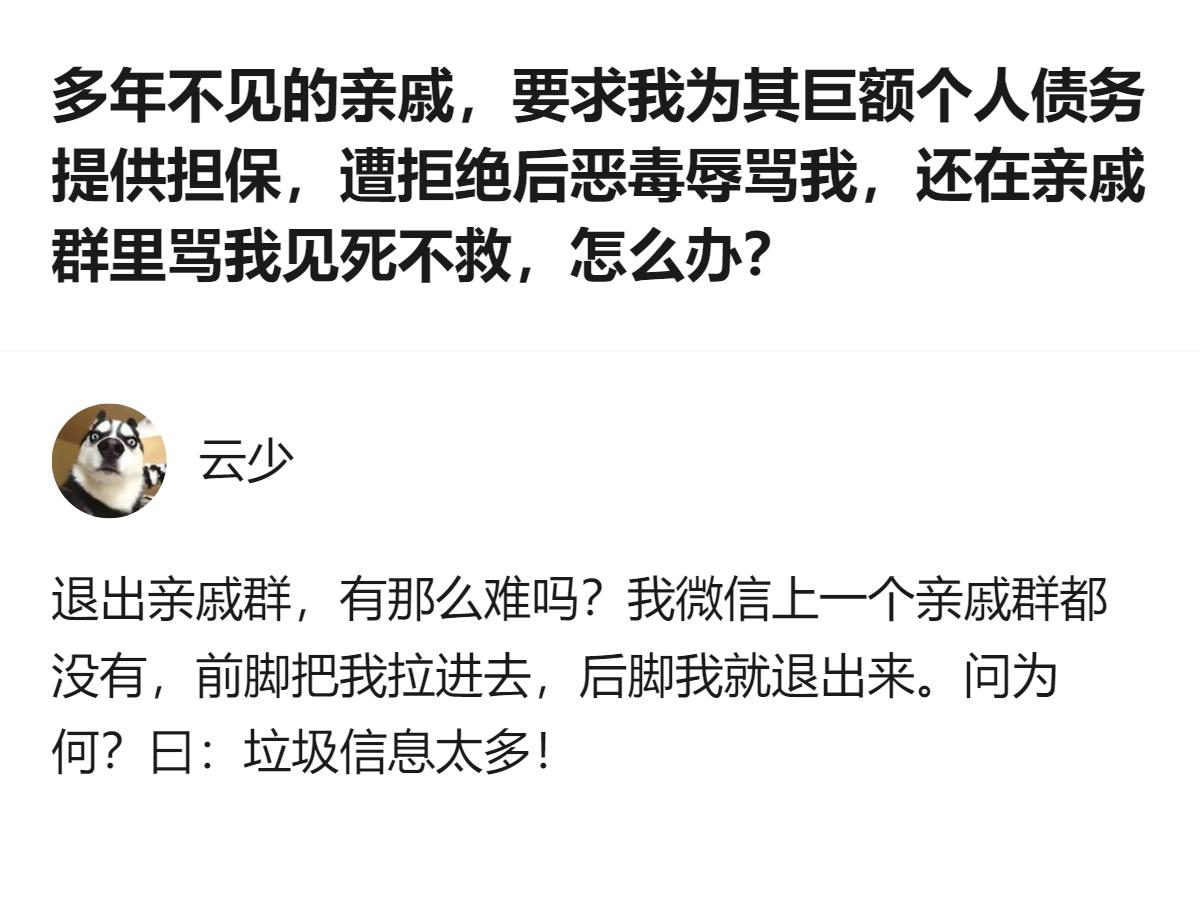 真的搞不懂，这种把别人的拒绝当“见死不救”还撒泼的亲戚，留着过年吗？直接退群拉黑
