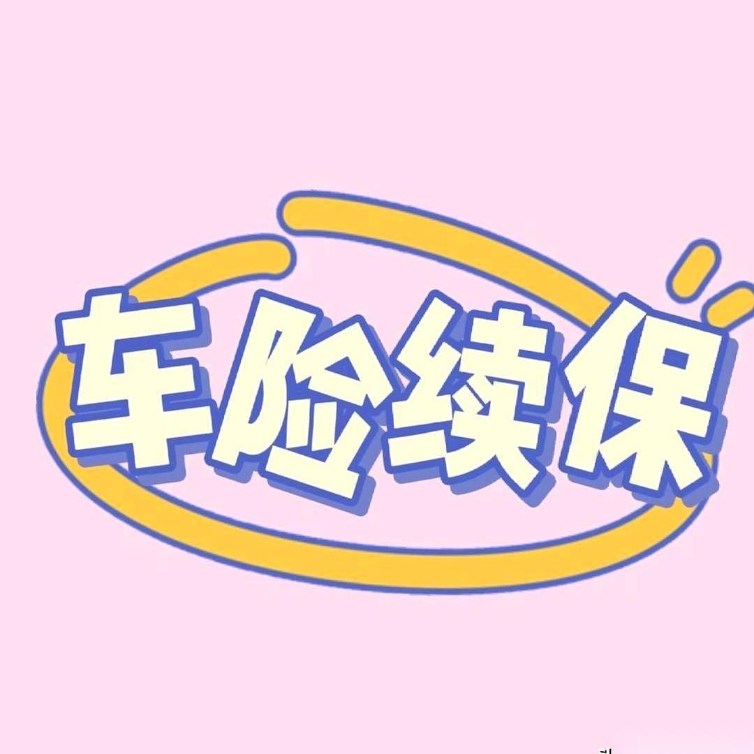 电话响，那边声音带笑：“哥，您车险下个月到期！”他手一紧，屏幕亮了。八年老车，没