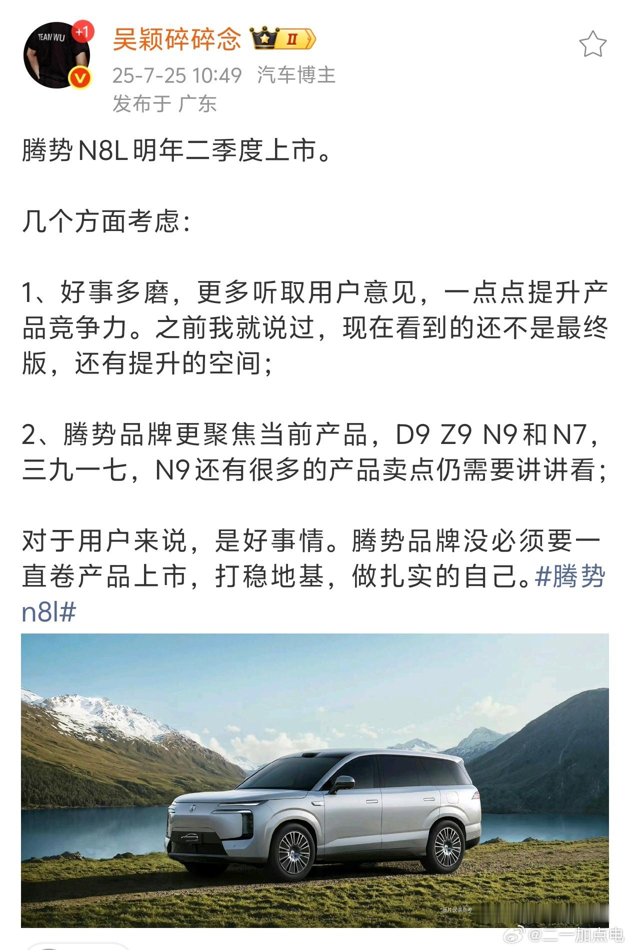 啊这，腾势N8L直接延期明年二季度？回炉重做了？N9产品力并不差，如果N8L能在