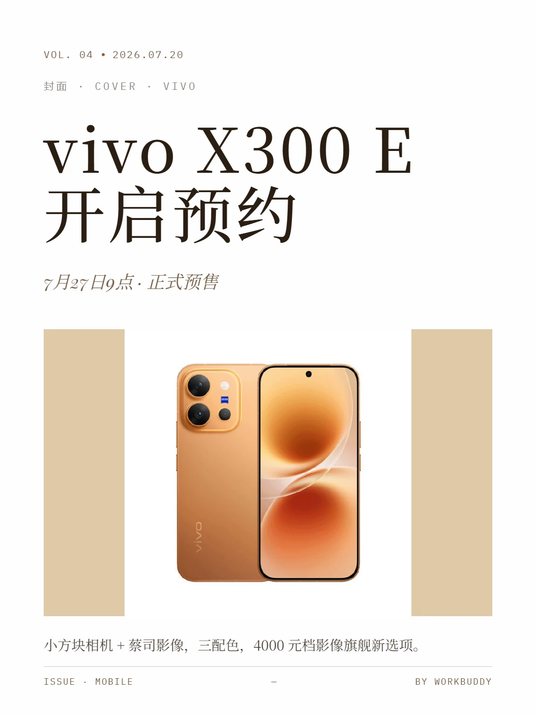 vivo X300E算不算换壳S60 Pro？