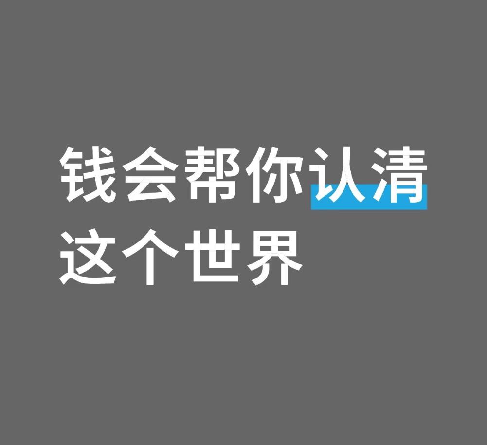 钱，让我明白十个道理人的贵气，往往是钱滋养出来的。钱没有脾气，却可以