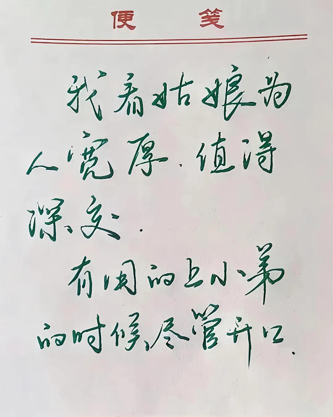 这字真是不孬，只是没看懂是什么意思......