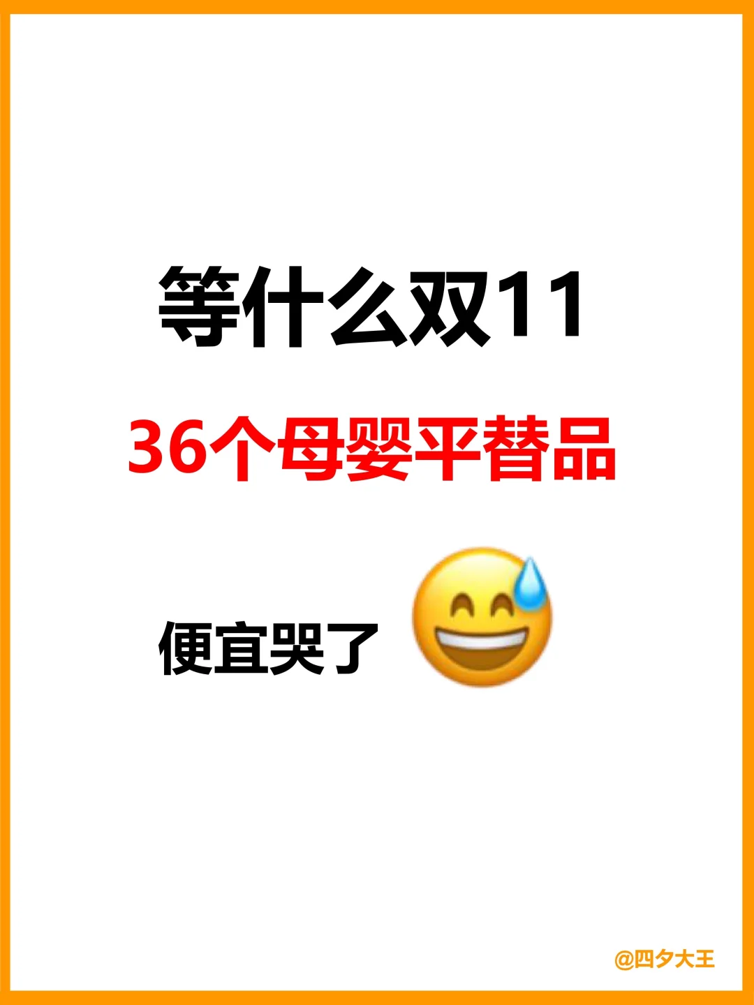 冲！这36件母婴平替产品，省一半钱💰