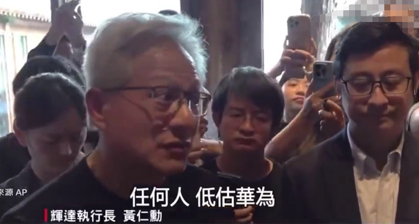 黄仁勋钦佩华为逆势翻盘，周围台媒记者如丧考妣，都是一脸沮丧！5月25日，华为在上