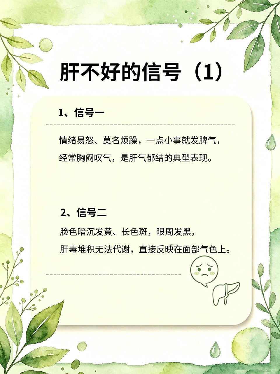 肝不好的4个信号！日常家常菜，悄悄疏肝理气中医讲“肝主疏泄”，肝脏好不好，直接