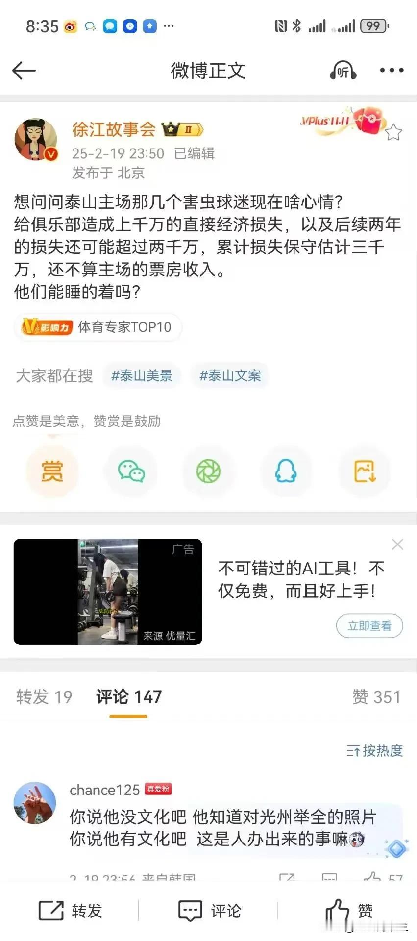 徐江：想问问泰山主场那几个害虫球迷现在啥心情?给俱乐部造成上千万的直接经济损失