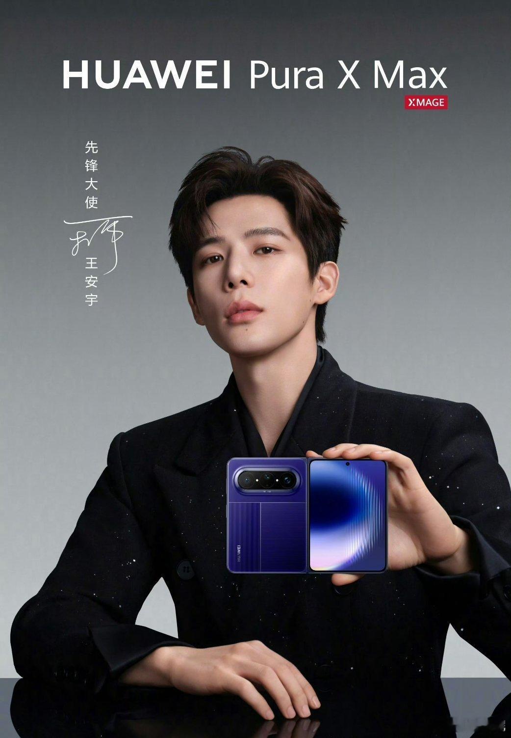 姚安娜王安宇，华为PuraXMax，绝绝子！