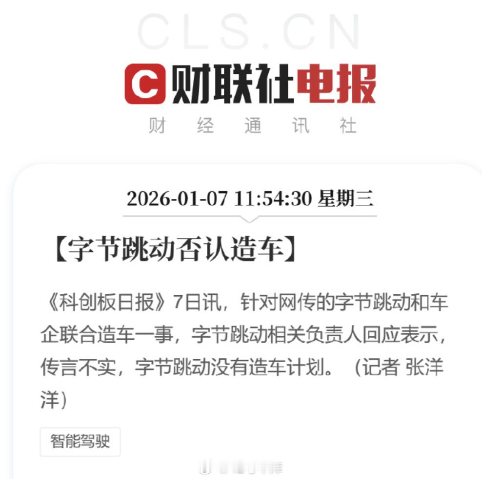 字节没有造车计划字节不造车，不代表不能当供应商如果真像图二的传闻这样大家感兴趣