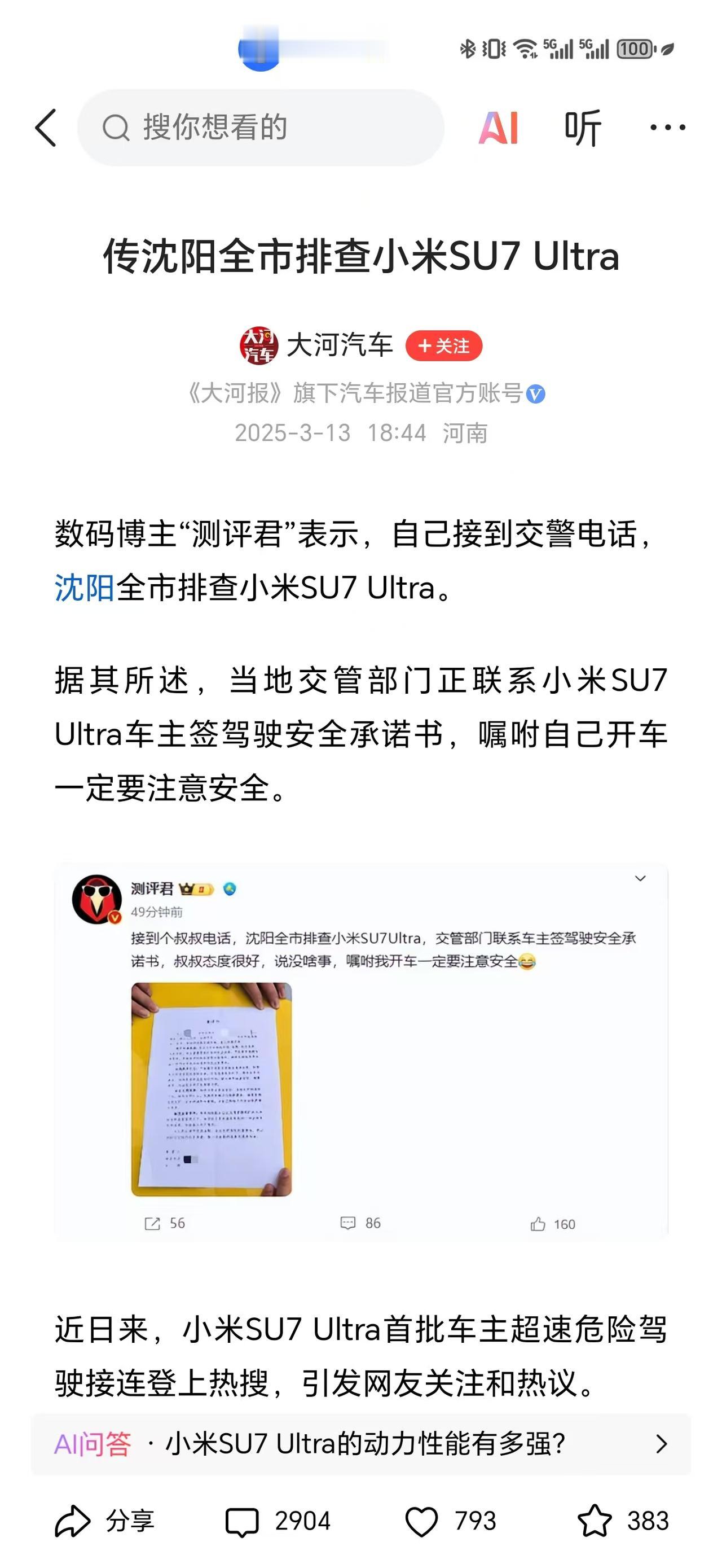 网友问：如何评价沈阳全城排查小米su7ultra？并要求车主签署安全承诺书？答