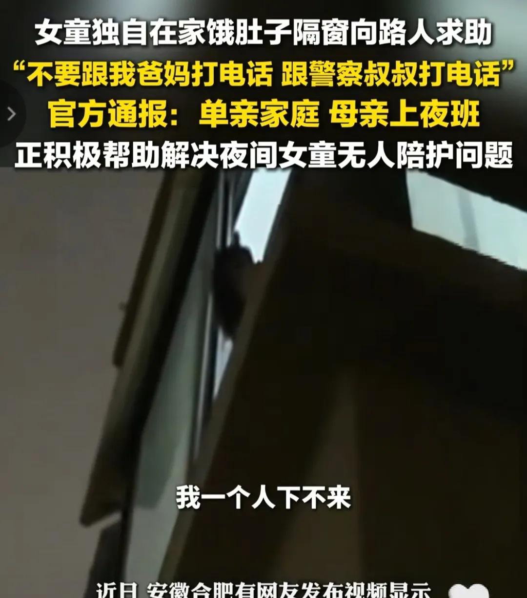 合肥女童隔窗向路人救助的母亲发声，她只要说了这几点。2，她之所以选择上夜班，就