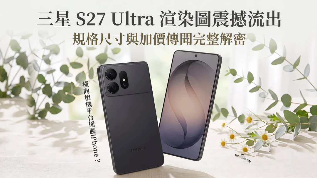 三星S27Ultra全面曝光🔥这次真的很炸