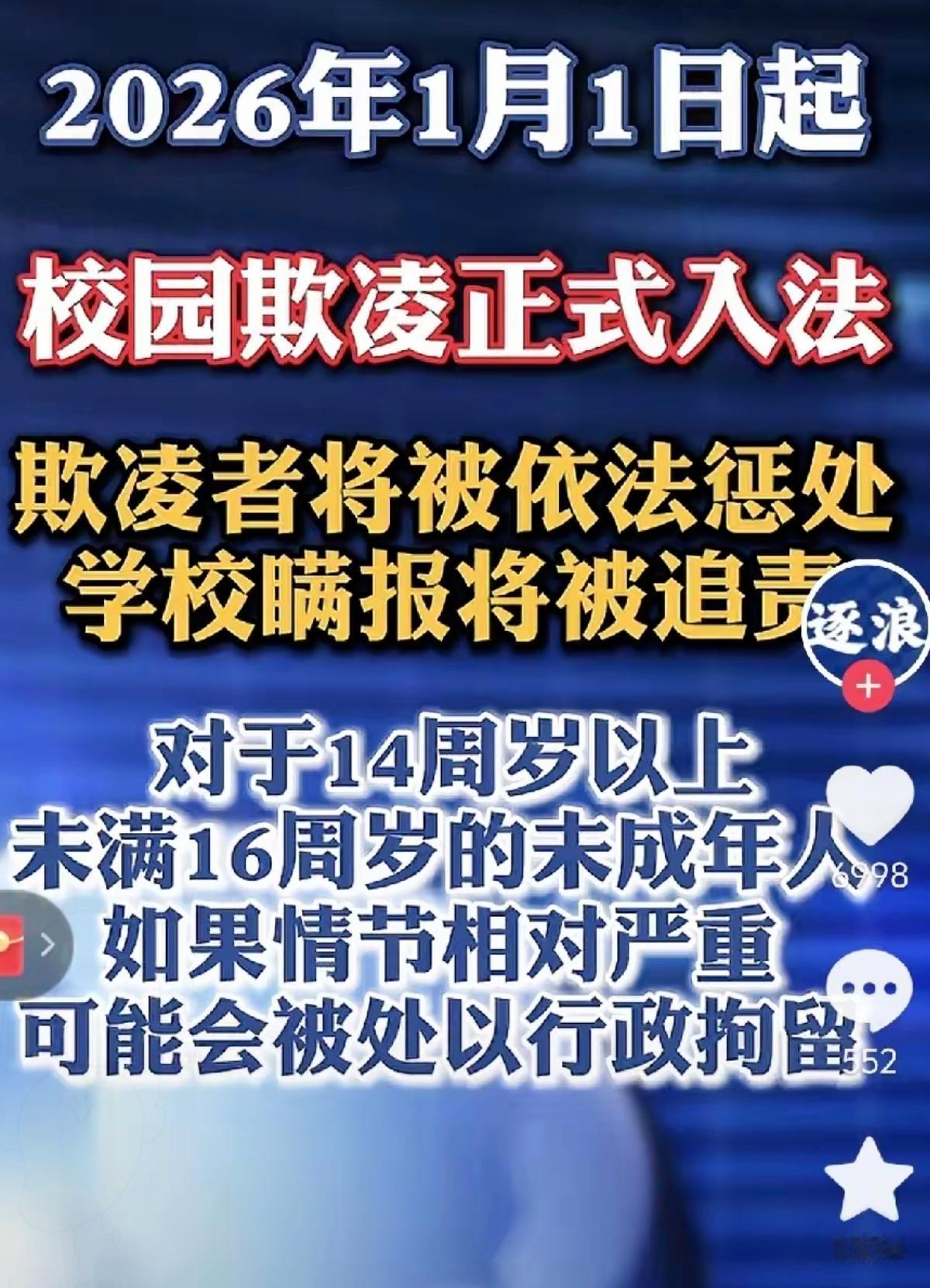 2026年元旦起，校园欺凌彻底告别“批评教育就完事”的时代！新修订的《治安管理处