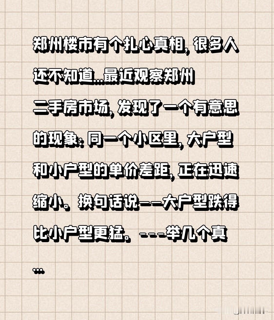 郑州楼市有个扎心真相，很多人还不知道...最近观察郑州二手房市场，发现了一个
