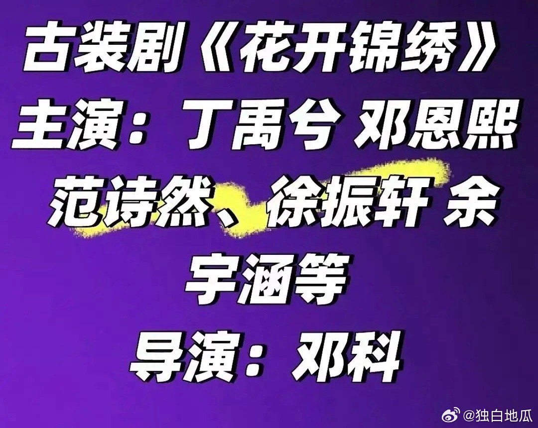 丁禹兮这是白爆了？新剧《花开锦绣》演员阵容太差了，女主是没什么姓名的小花邓恩熙，