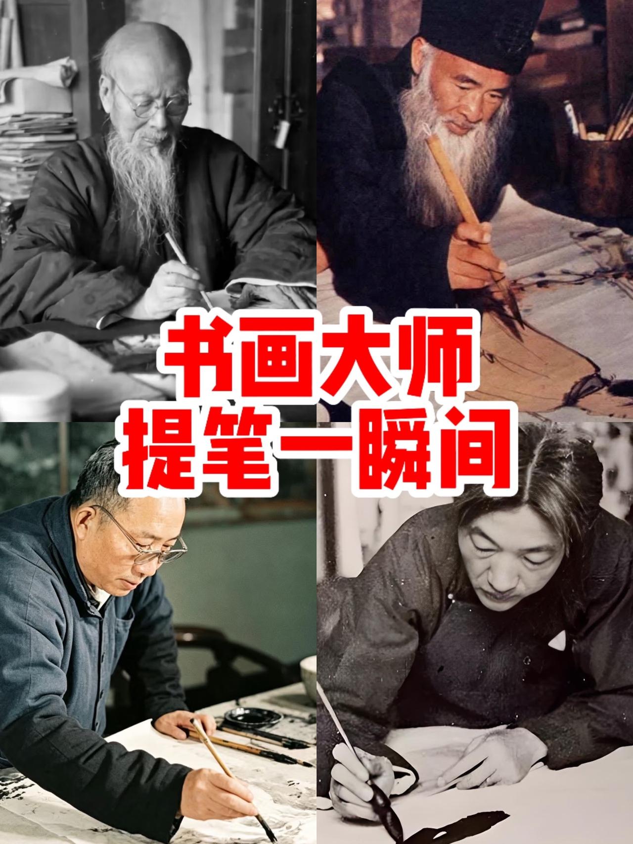 齐白石、张大千、傅抱石、徐悲鸿、陆俨少、潘天寿、丰子恺…