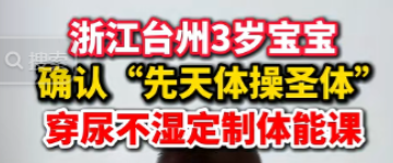 “这就是命啊！”浙江台州，一位3岁的宝宝被确认为是先天体操圣体！从他不到2岁的时