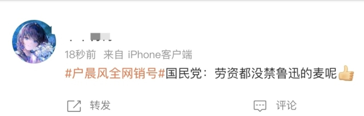 户晨风全网销号户晨风这种模仿起来零成本的圈钱方式如果不封，一个月以后遍地都是户子
