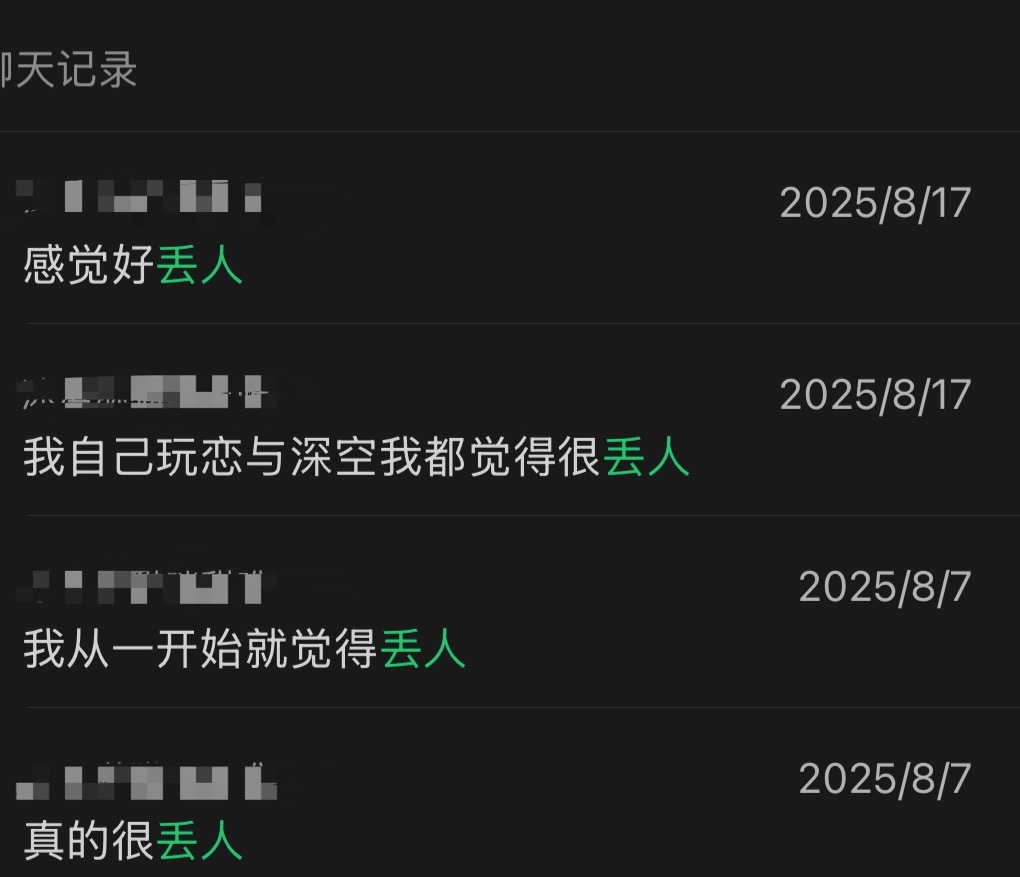 呃，你们现在才觉得对外说玩恋与深空丢人吗，我从一开始就觉得丢人啊