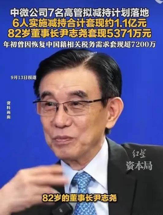 82岁董事长套现5300万！9月高管减持潮来了？1. 中微公司——82岁董事长尹