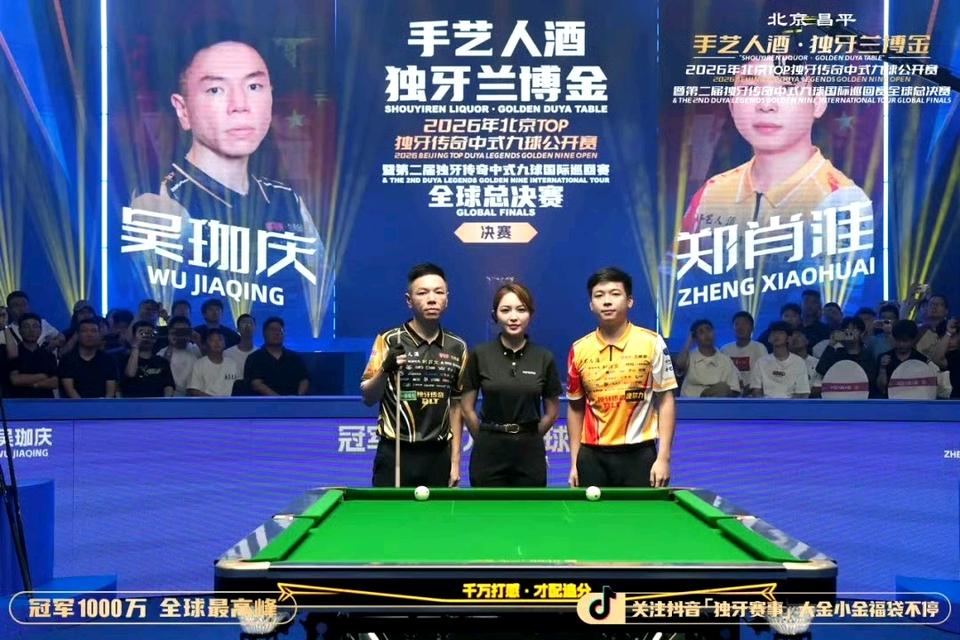 台球史上首位1000万先生诞生！2026独牙中式九球总决赛，吴珈庆以140-82