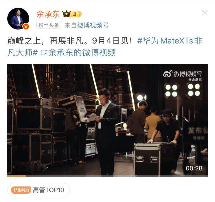余承东真忙啊，也不请明星，新款三折叠的发布会宣传广告，直接自己当“主演”。好奇华