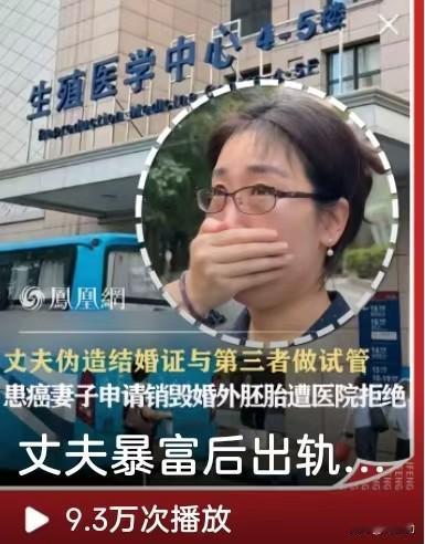 太离谱！丈夫造假证和小三培育试管胚胎，患癌原配维权受阻，医院拒绝销毁胚胎上海
