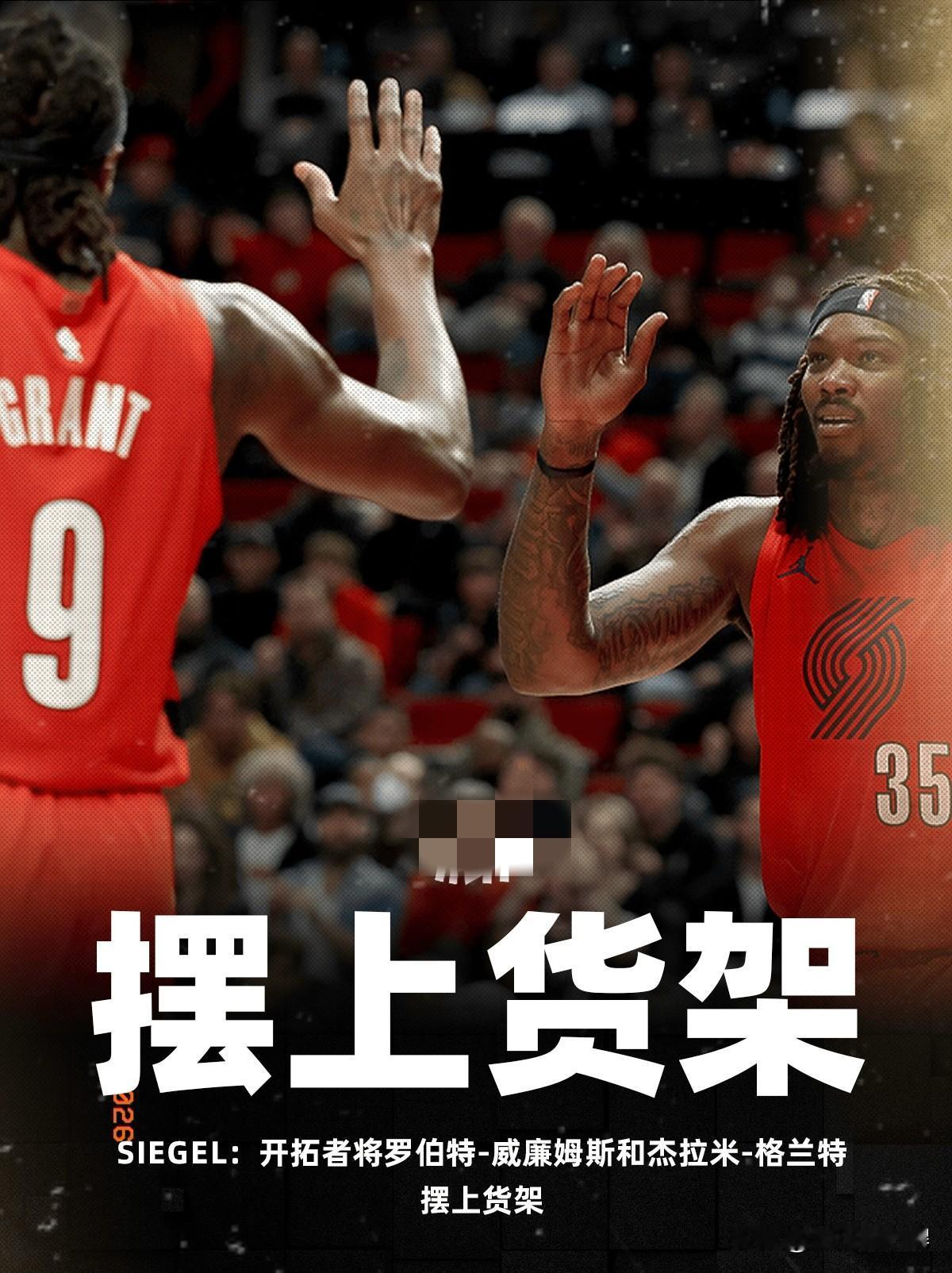 开拓者明牌了，把罗威和格兰特同时摆上了货架，意思就是告诉全联盟的球队如果想要这俩