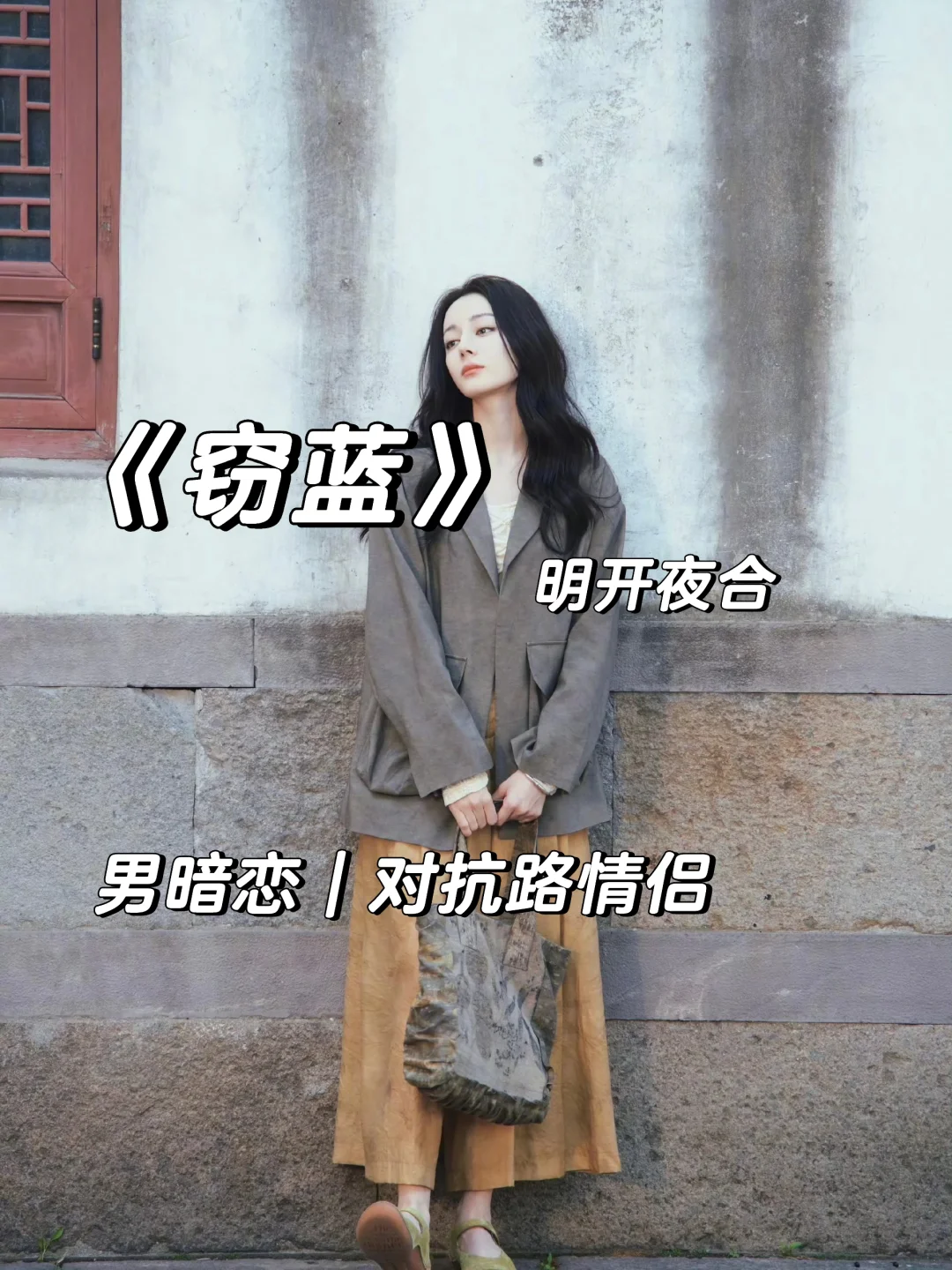 明开夜合新文完结！《窃蓝》