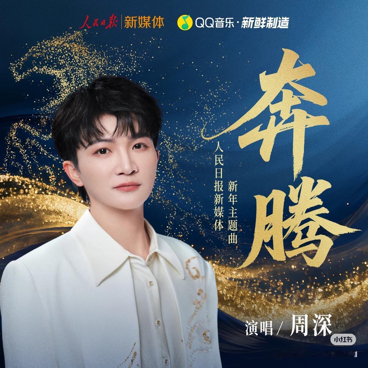 周深也是牛起来了，不仅能让权威榜单追着跑，更厉害的是，抛开数据不谈，光看这些